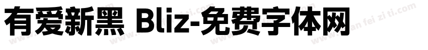 有爱新黑 Bliz字体转换
